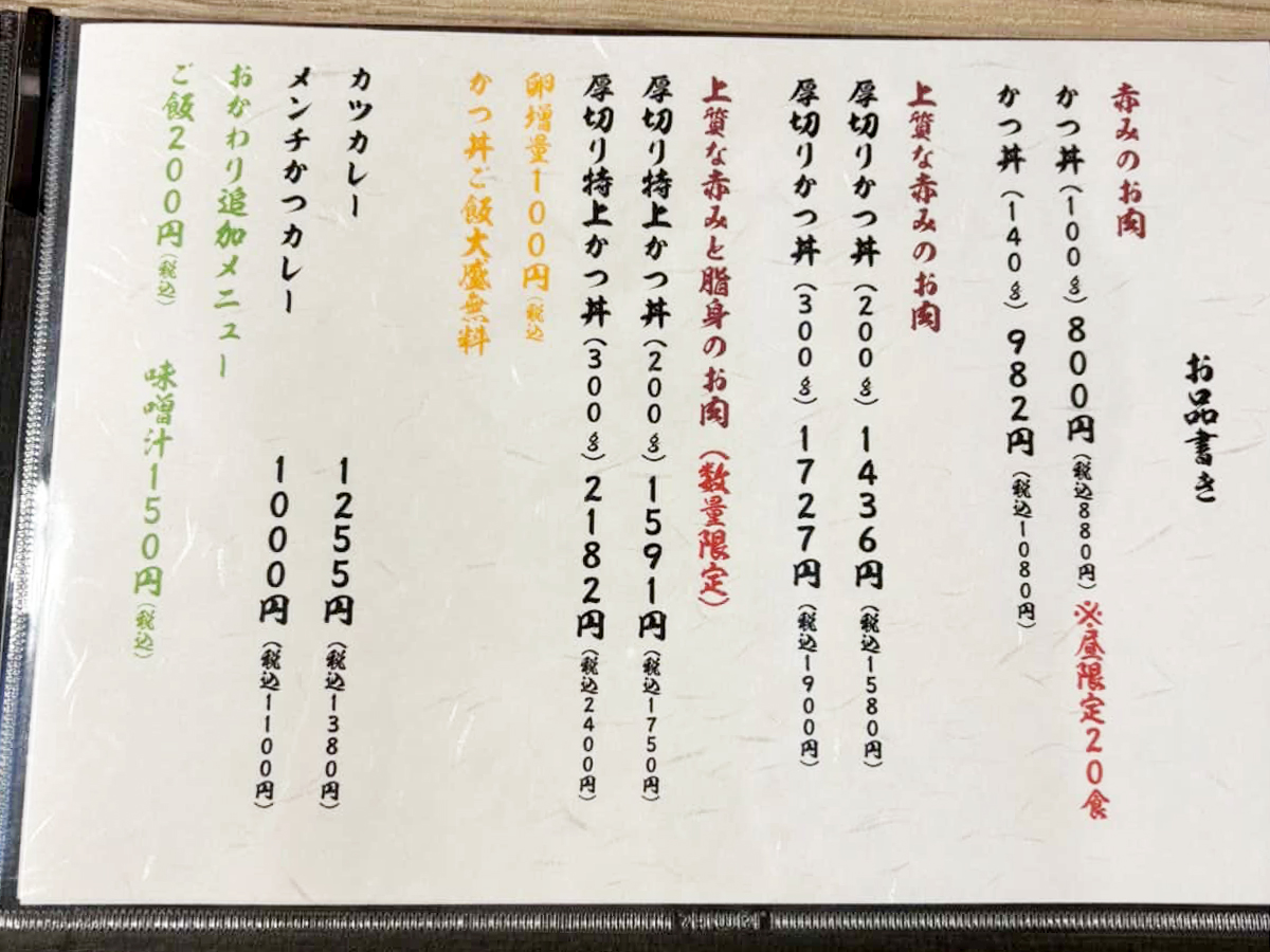 厚切りとんかつ 揚野勝三郎のメニュー