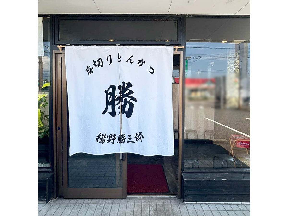 厚切りとんかつ 揚野勝三郎の外観