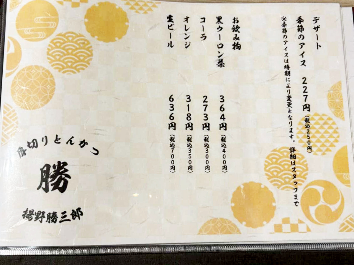 厚切りとんかつ 揚野勝三郎のメニュー
