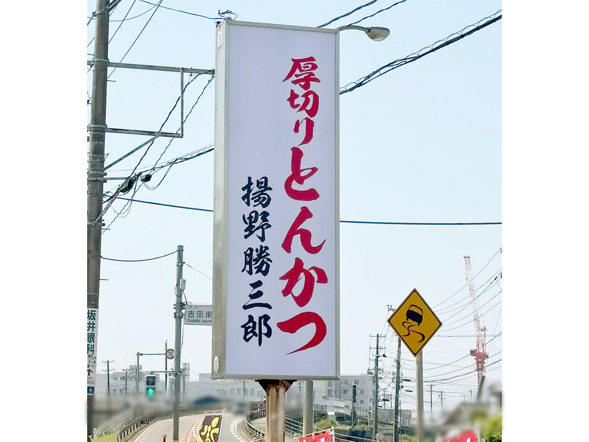 厚切りとんかつ 揚野勝三郎の看板