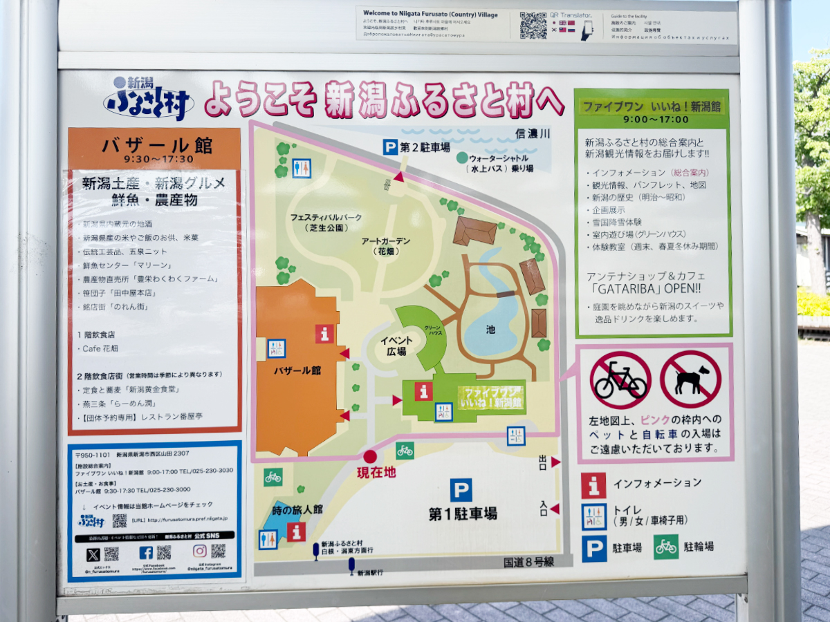 新潟ふるさと村