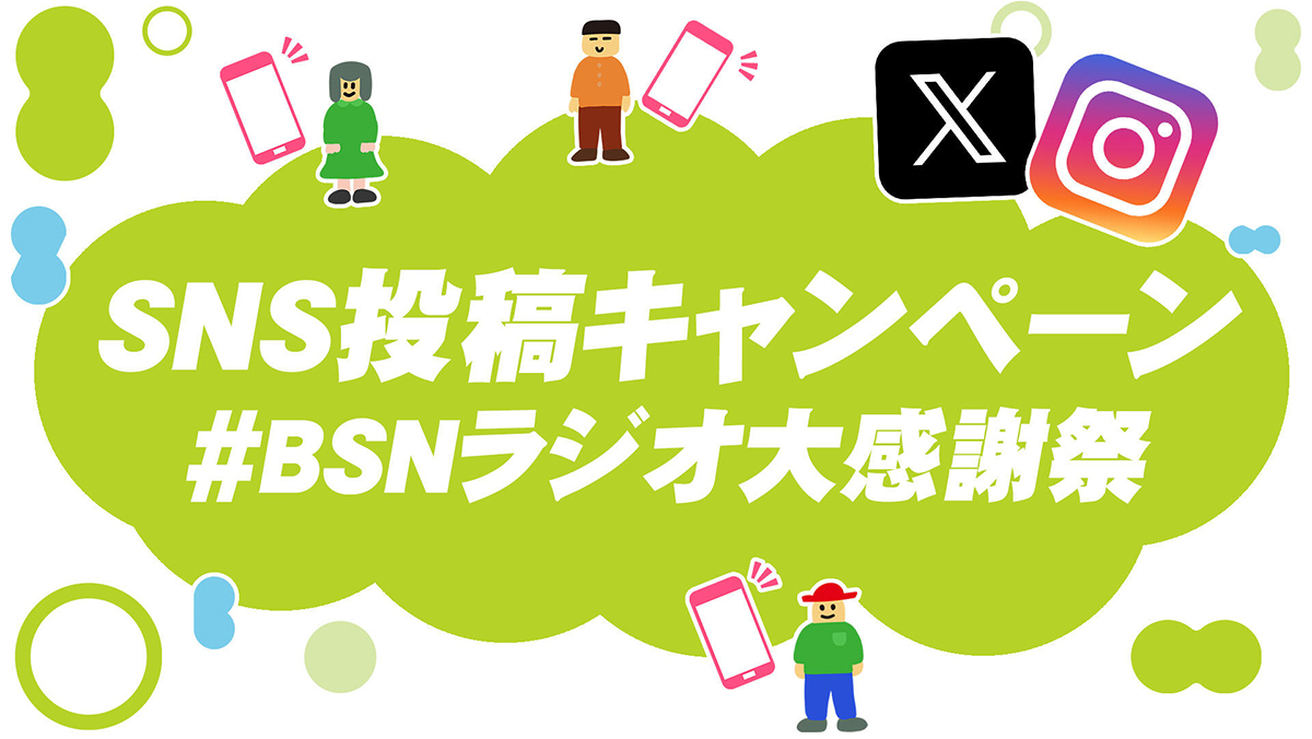 BSNラジオ大感謝祭