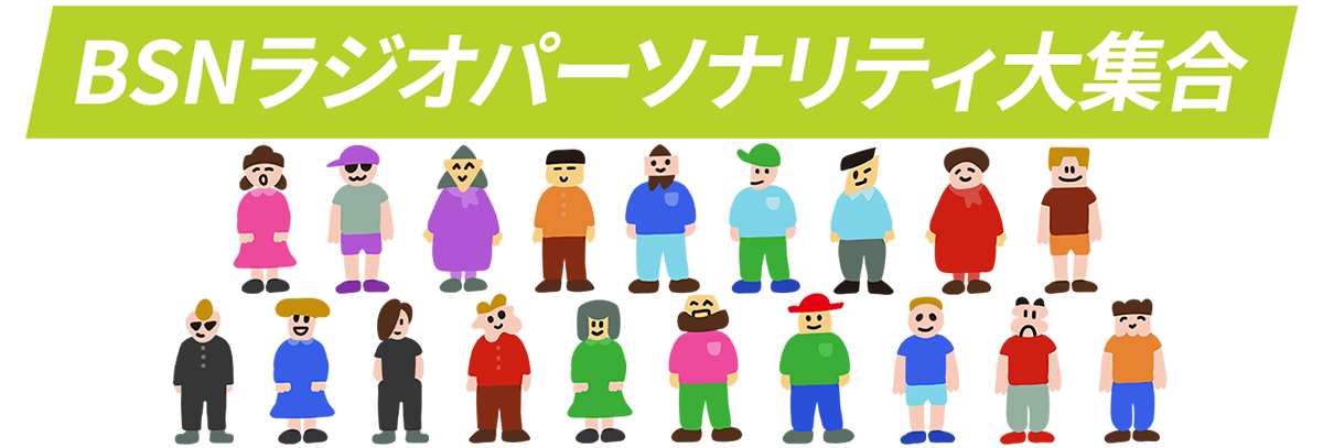BSNラジオ大感謝祭