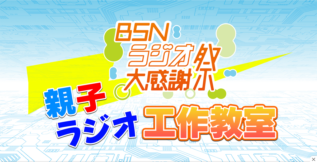 BSNラジオ大感謝祭