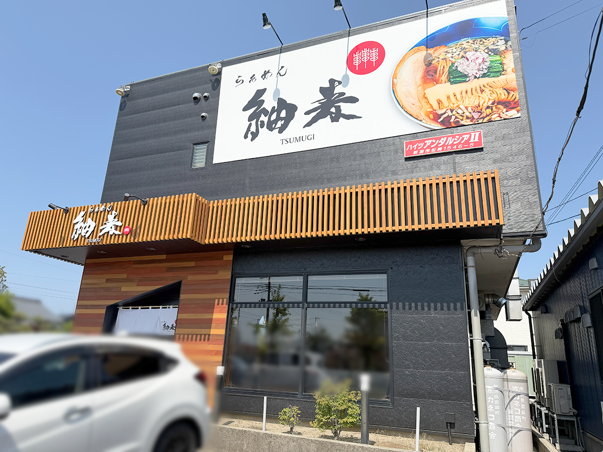 らぁめん 紬麦 松崎店の外観