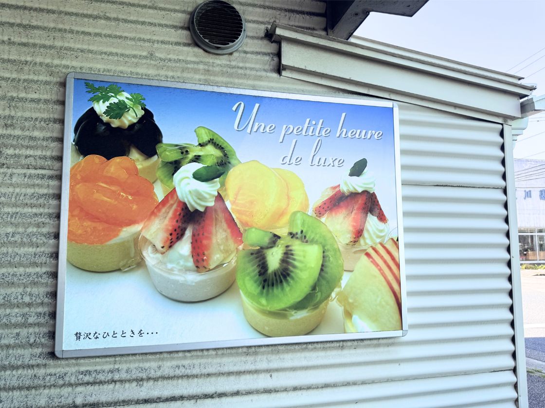 PATISSERIE Un Lemieu 東区工場売店の看板