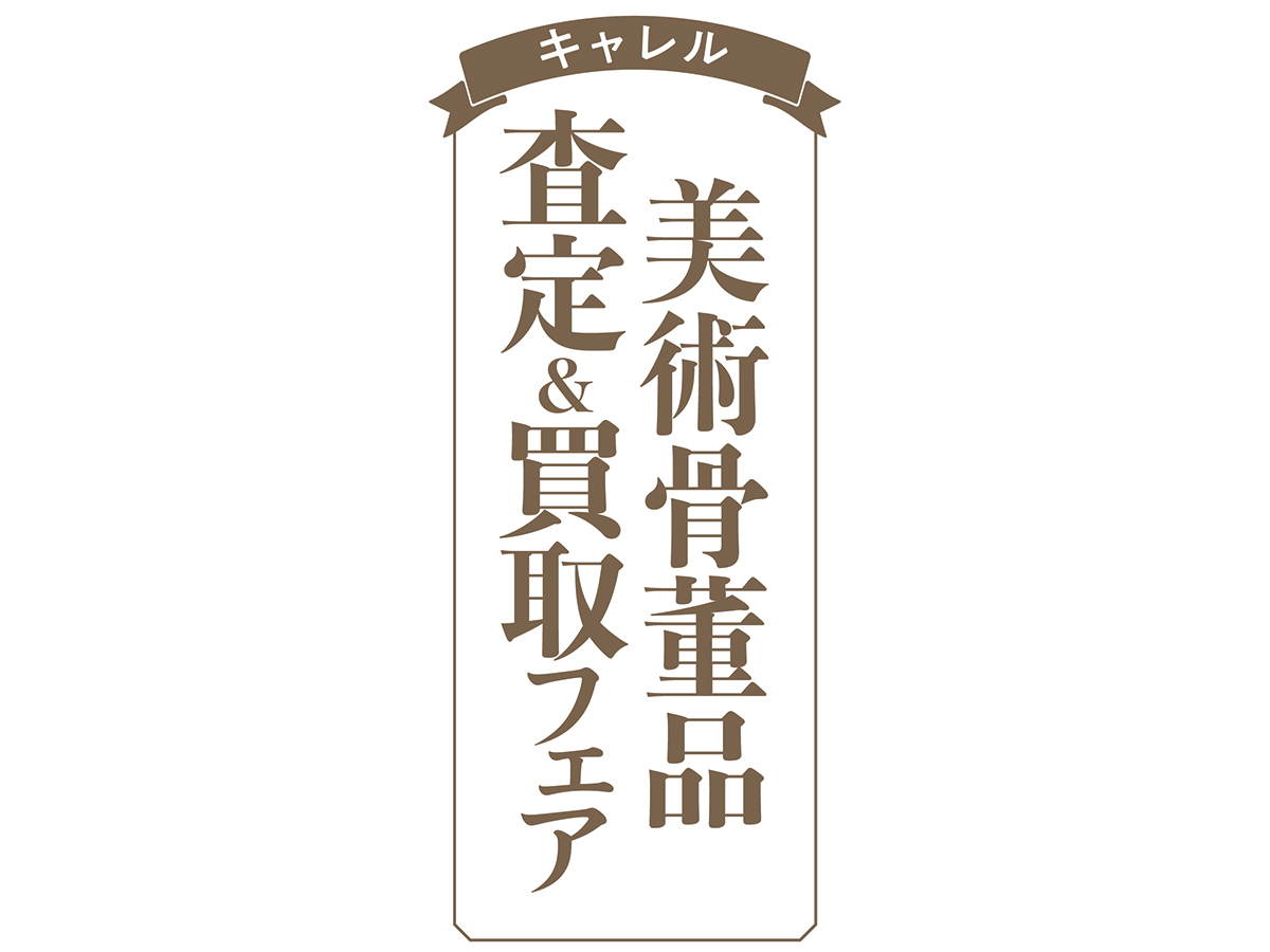 キャレル美術骨董品査定＆買取フェア