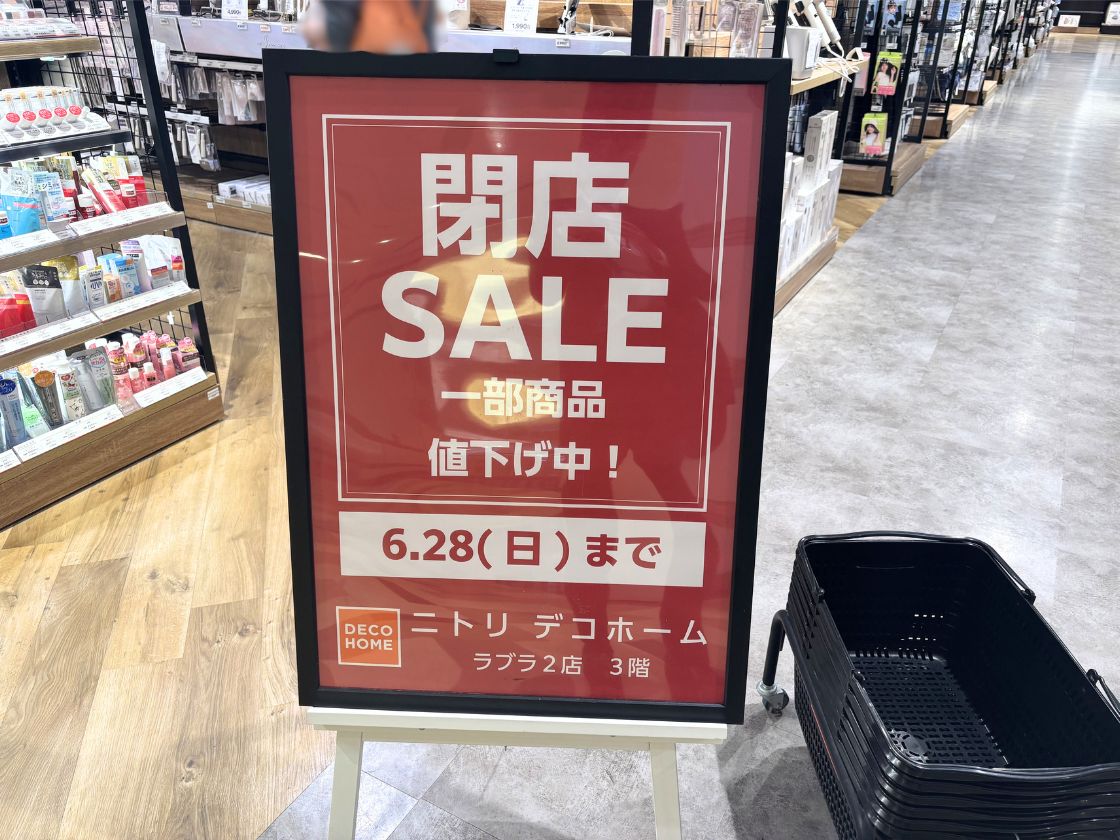 ニトリデコホーム ラブラ2店のセールのお知らせ