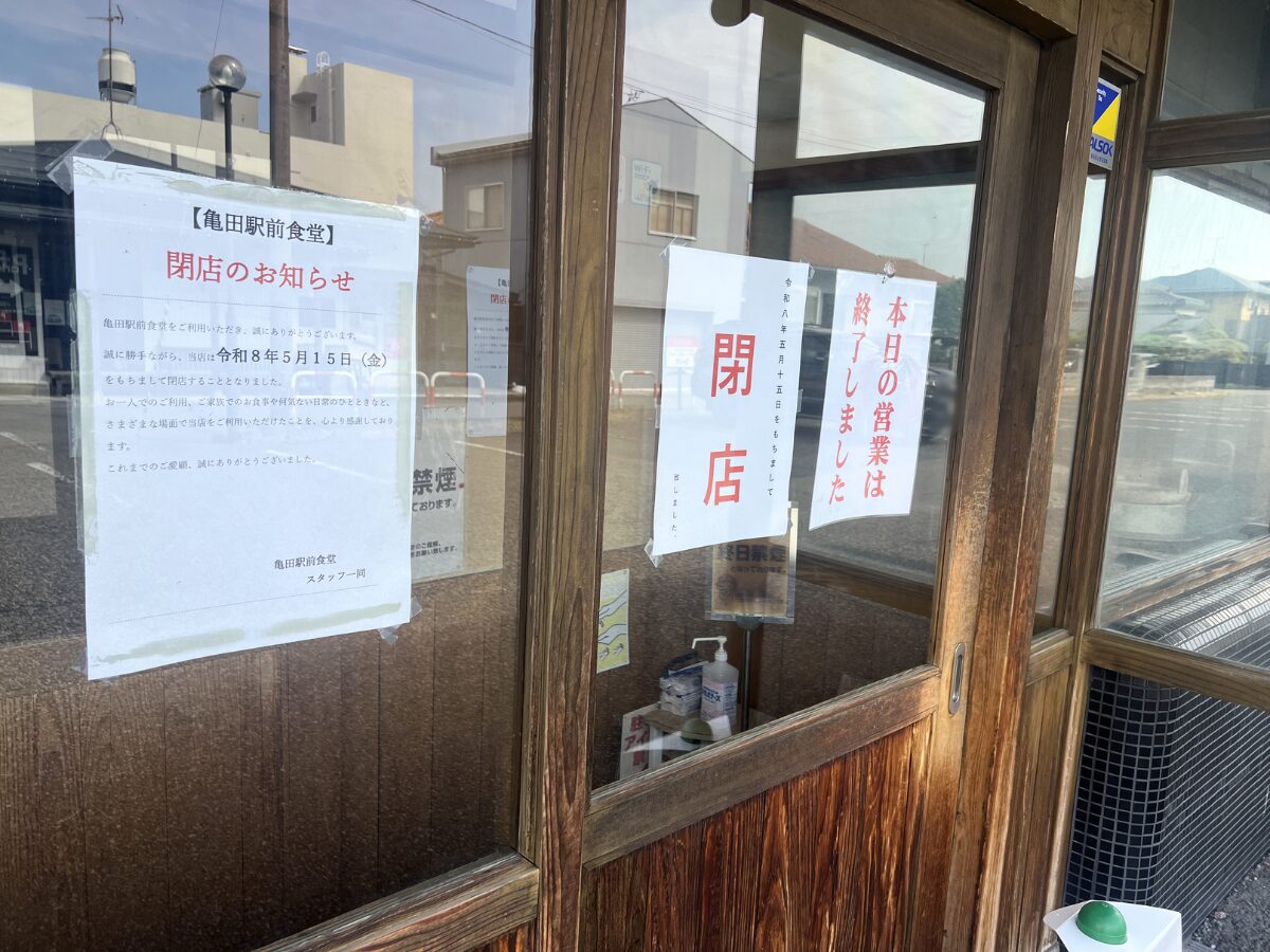 亀田駅前食堂