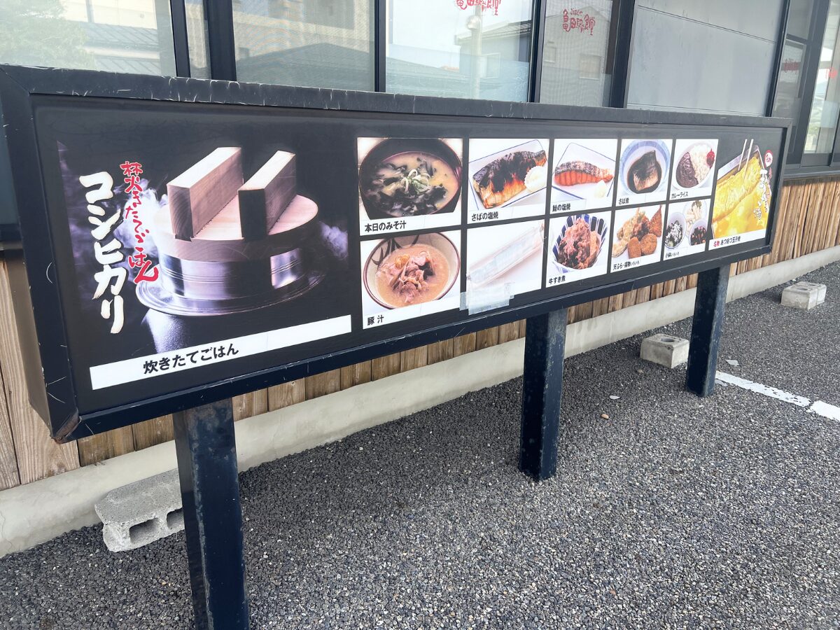 亀田駅前食堂