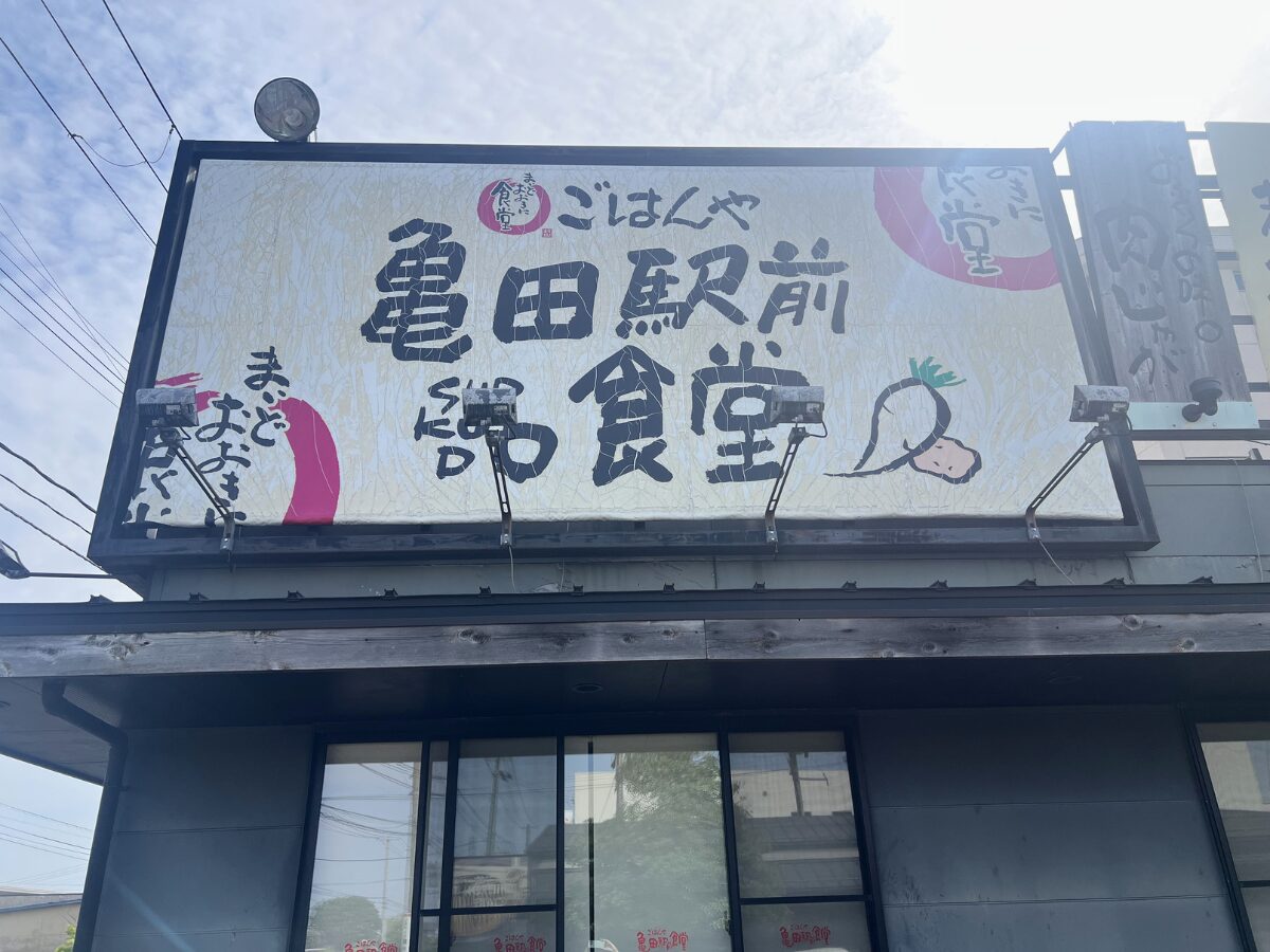 亀田駅前食堂