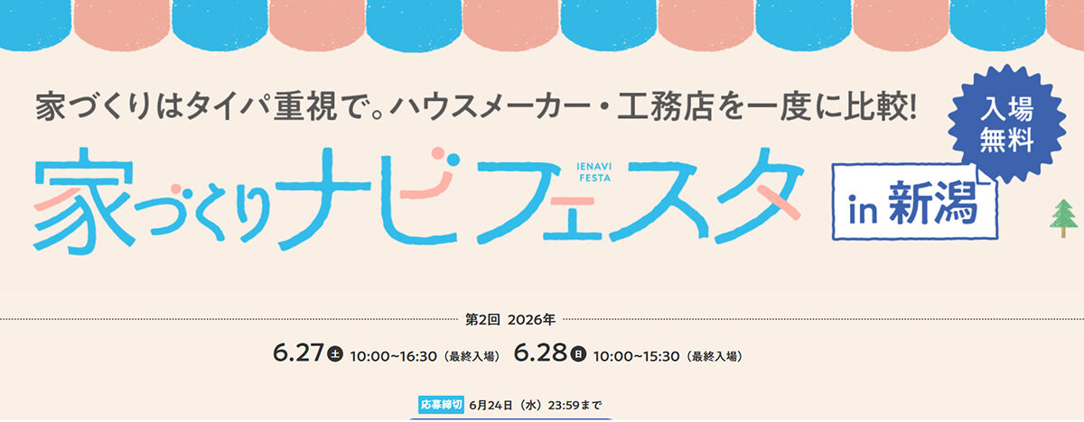 家づくりナビフェスタ