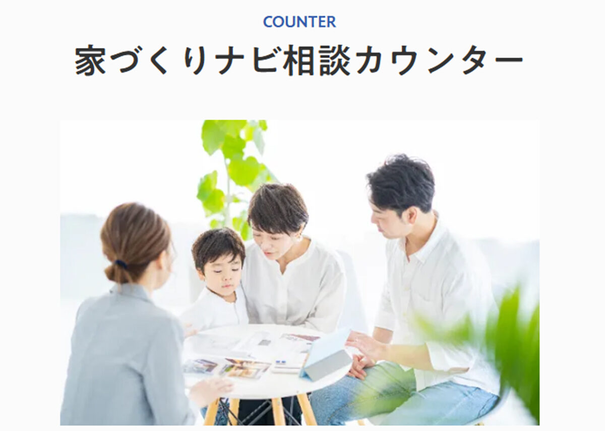 家づくりナビフェスタ