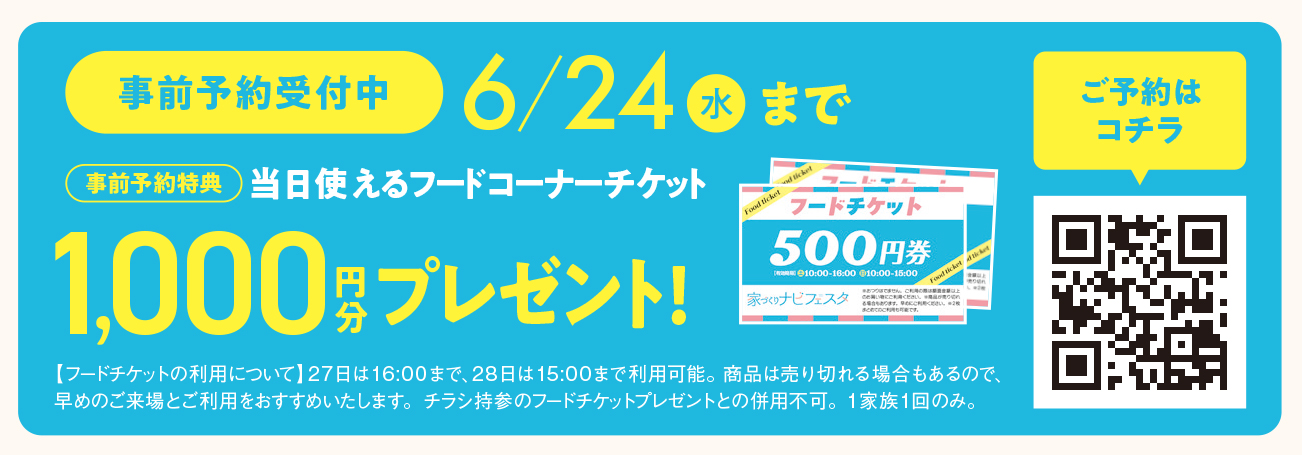 家づくりナビフェスタ