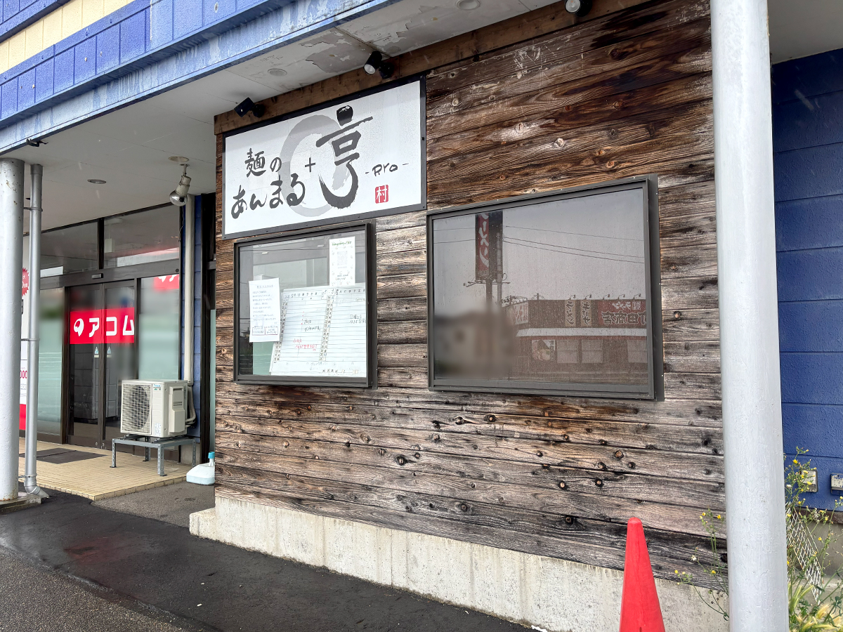 麺のあんまる＋らーめん亨の外観