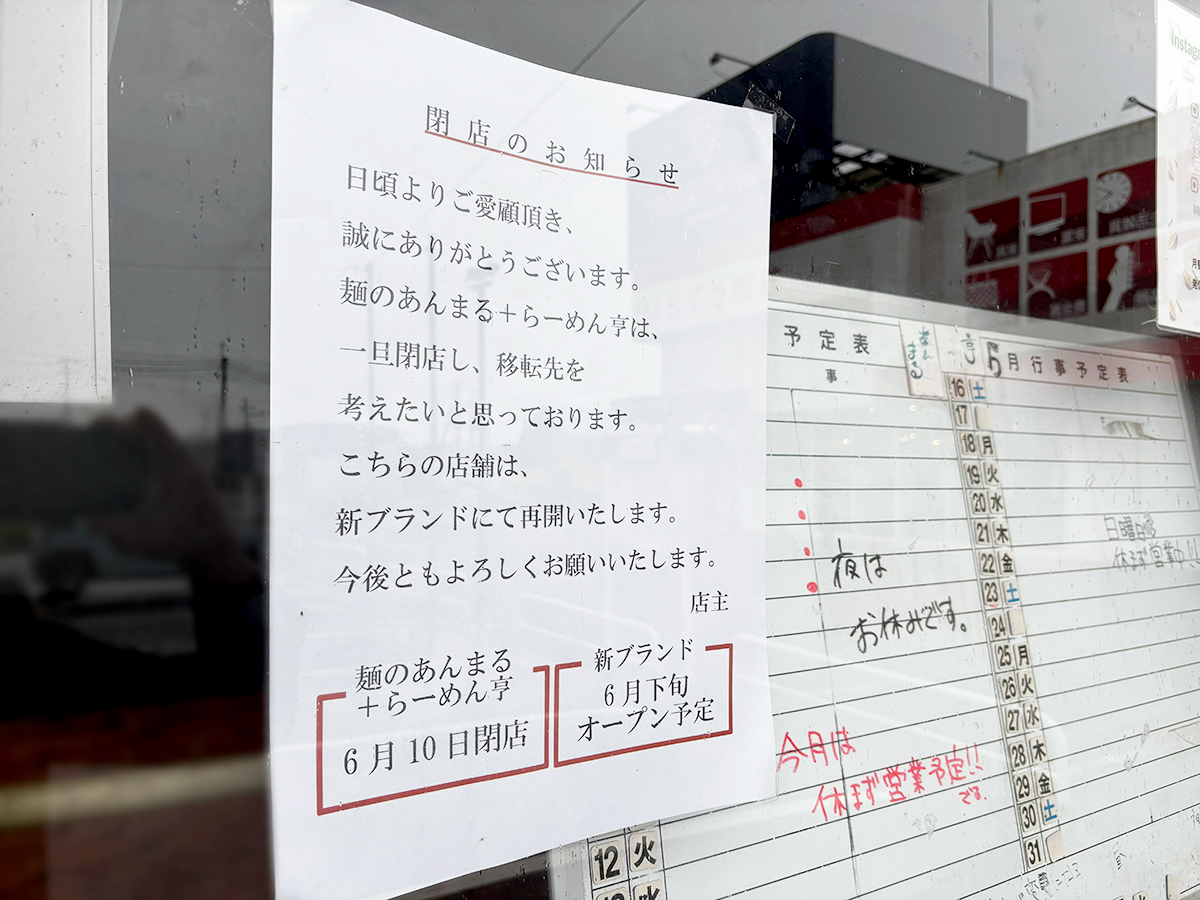麺のあんまる＋らーめん亨の閉店のお知らせ