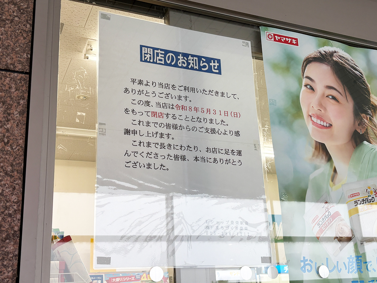 ヤマザキショップ 豊栄駅店の閉店告知