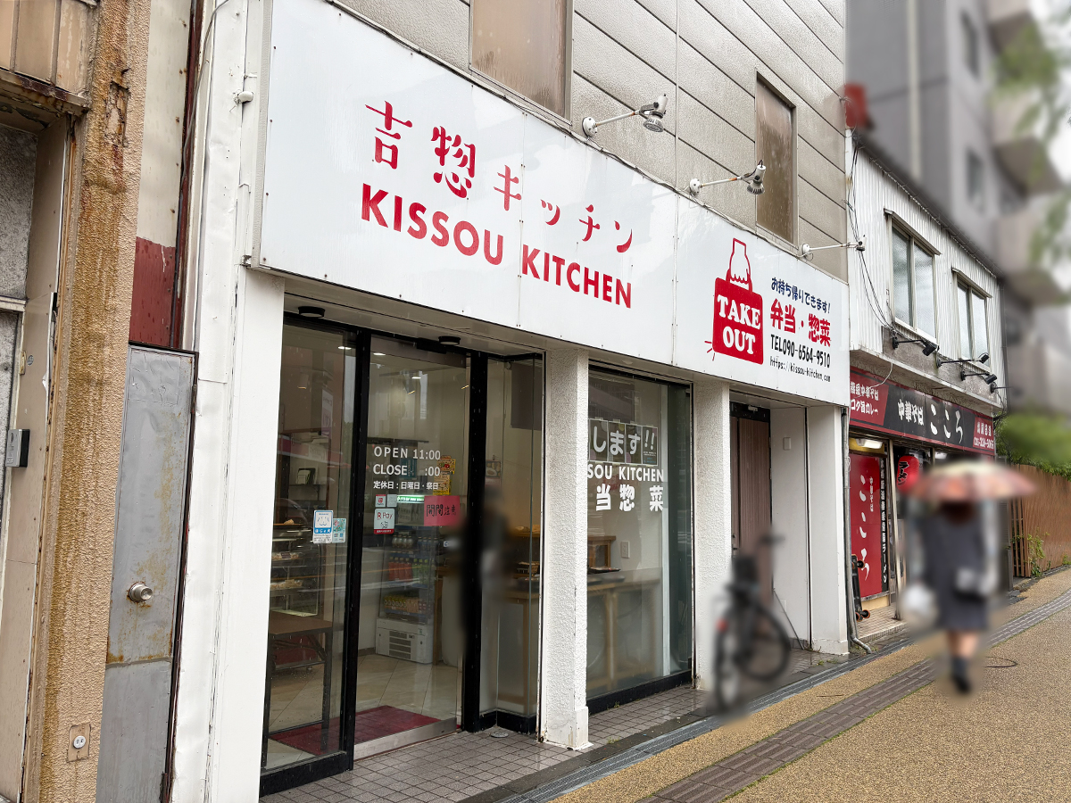吉惣キッチン 新潟店の外観
