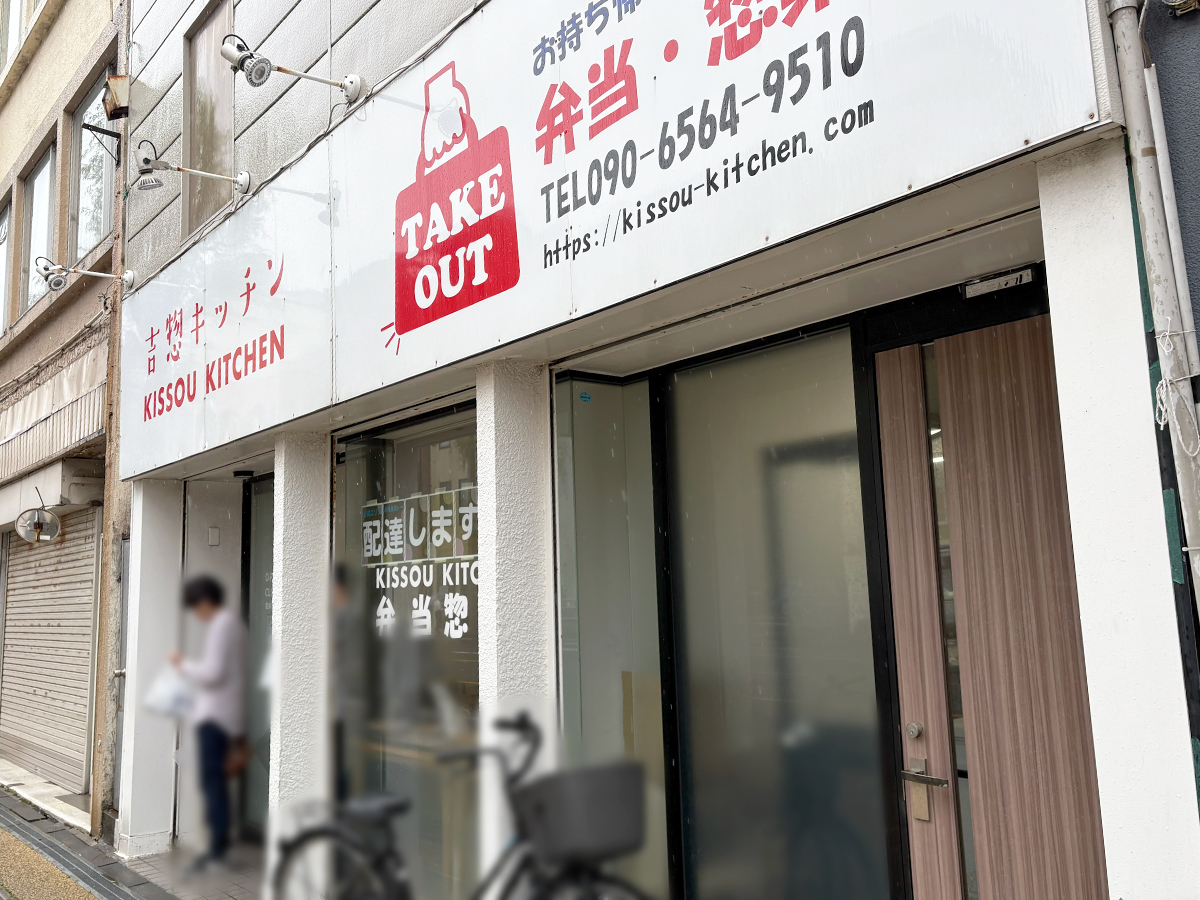吉惣キッチン 新潟店の外観