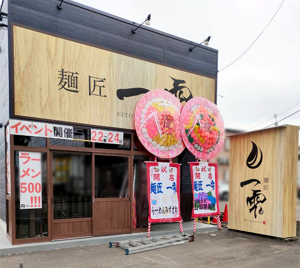 麺匠 一雫の外観