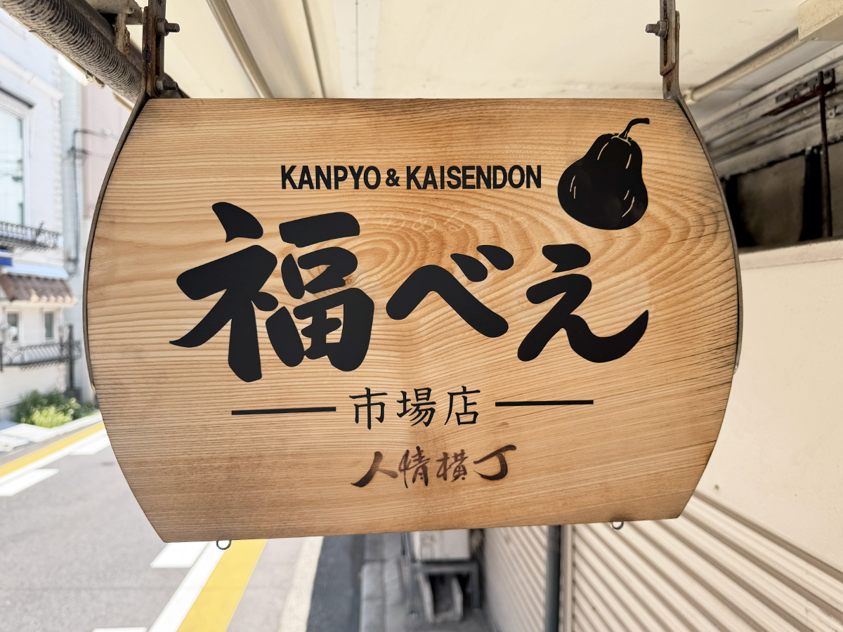 KANPYO & KAISENDON 福べえ 市場店の看板
