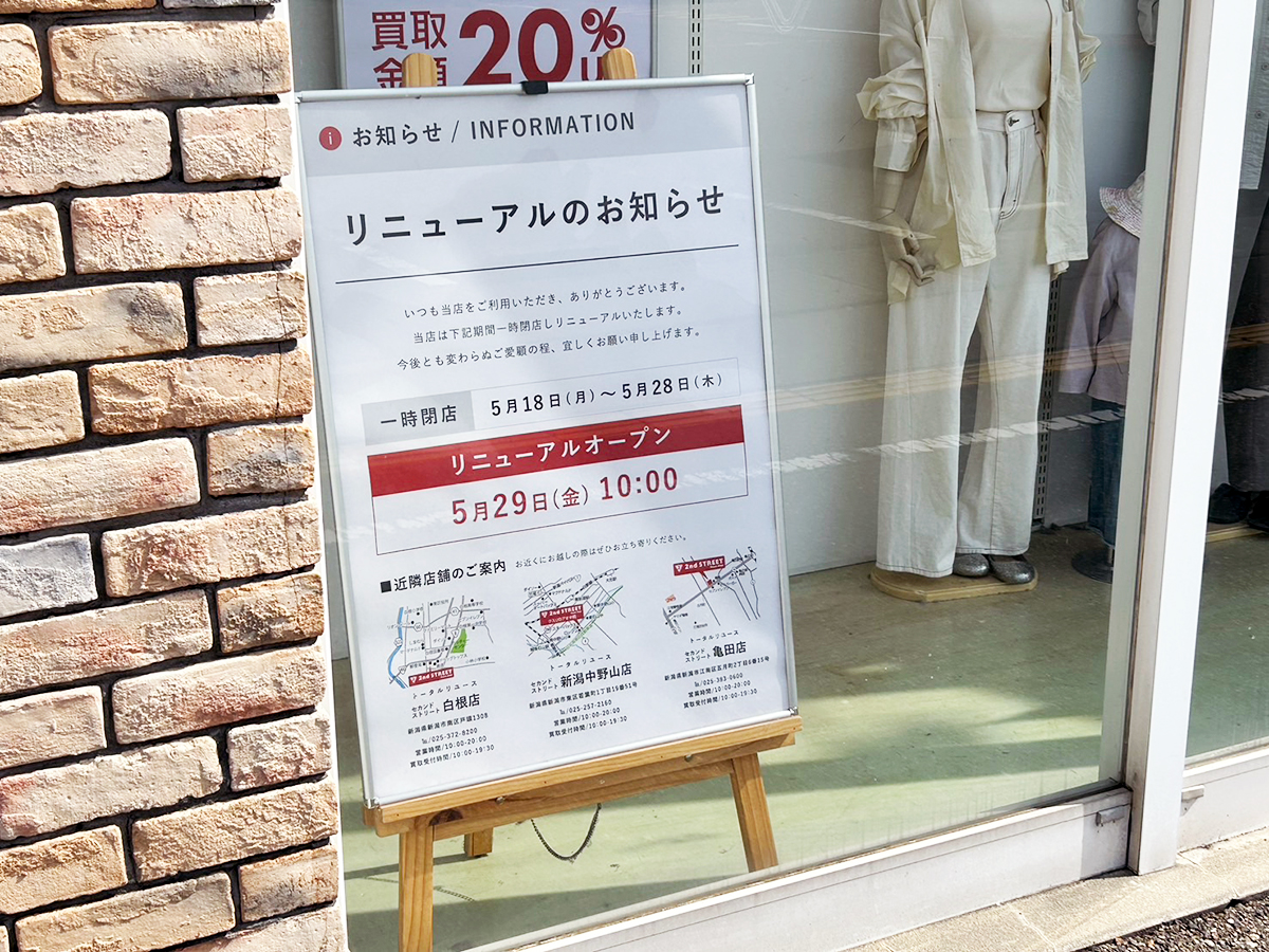 セカンドストリート 新津店