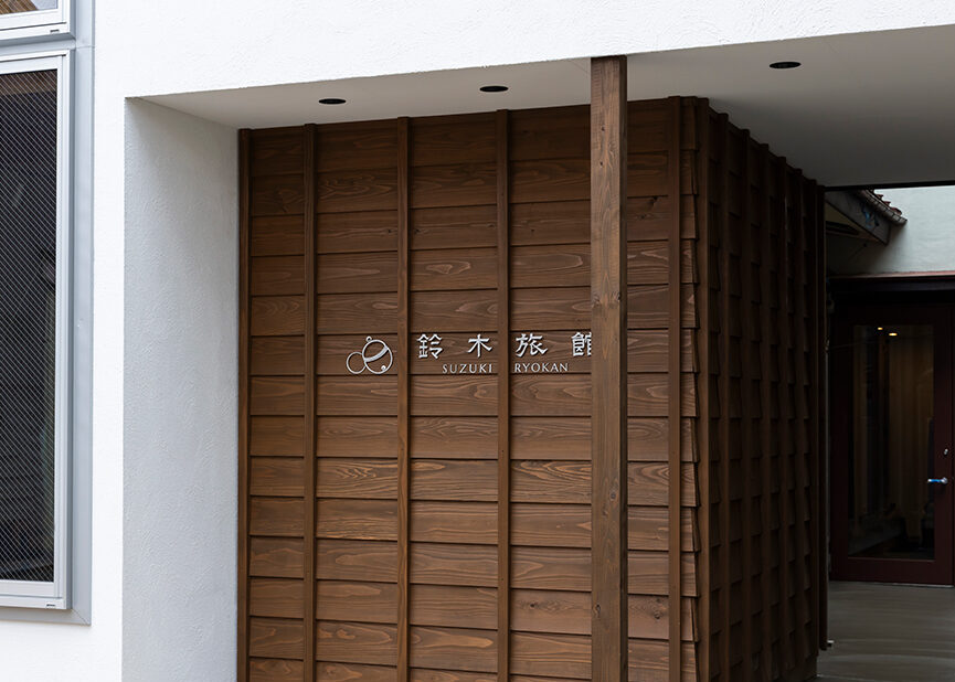 鈴木旅館の看板