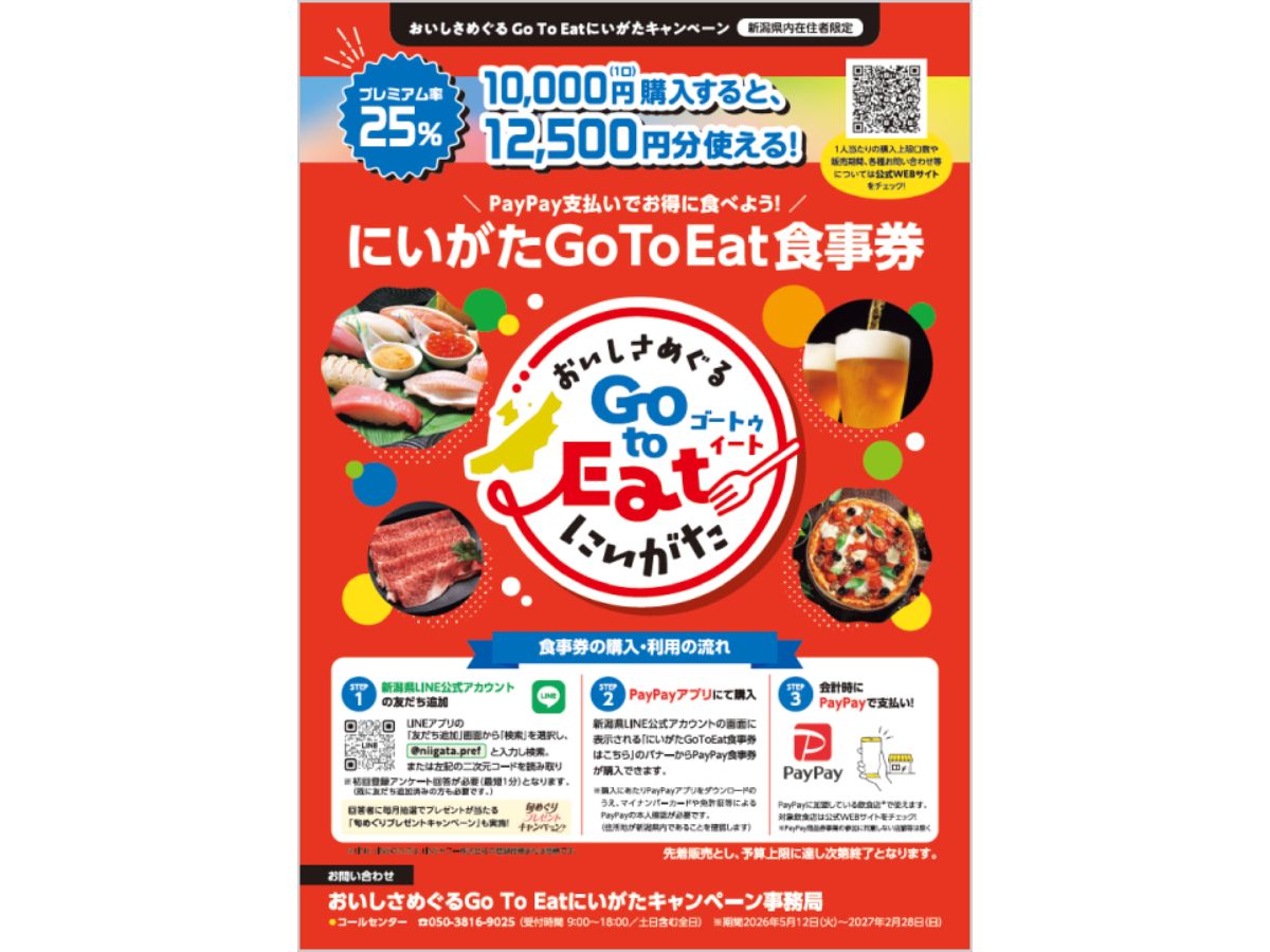 にいがたGoToEat食事券のポスター