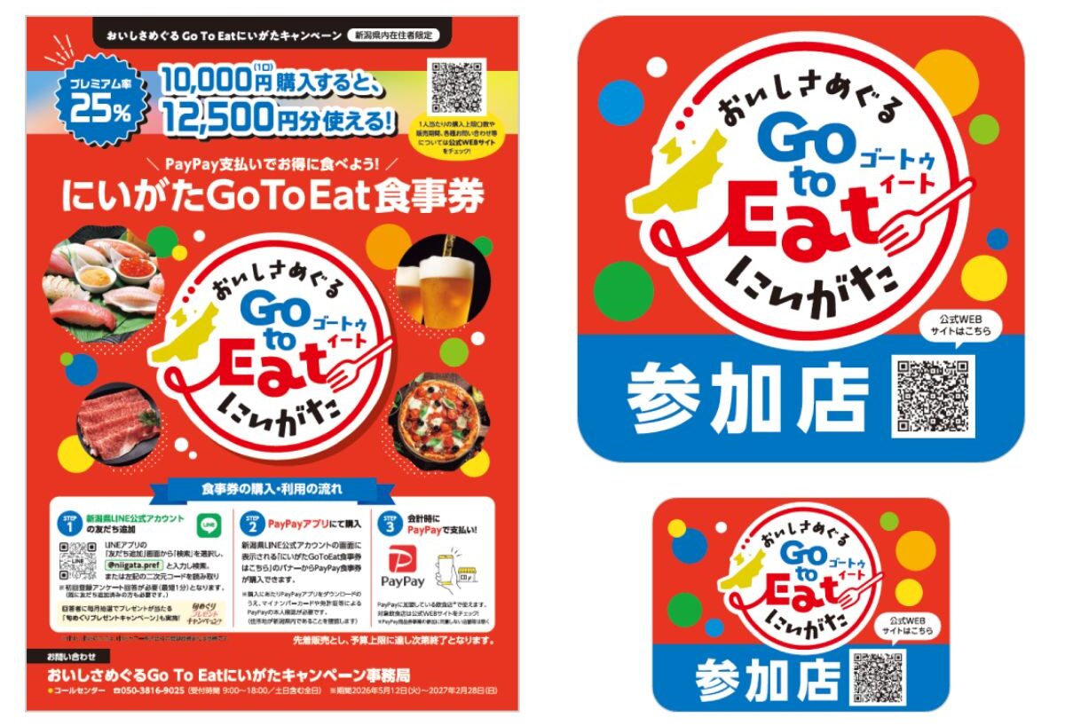 にいがたGoToEat食事券の参加店ポスター・ステッカー
