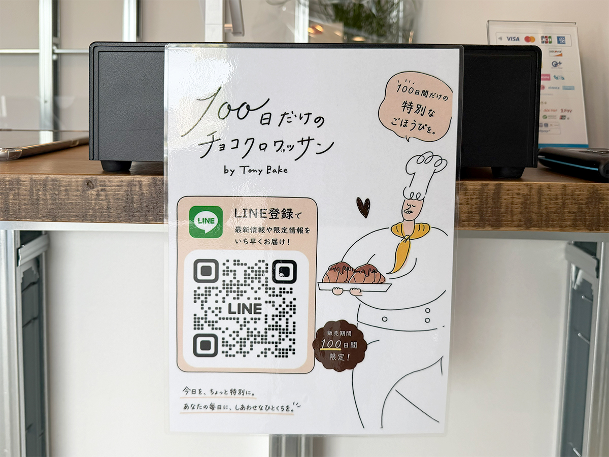 100日だけのチョコクロワッサン by Tony Bake 新潟空港通り店