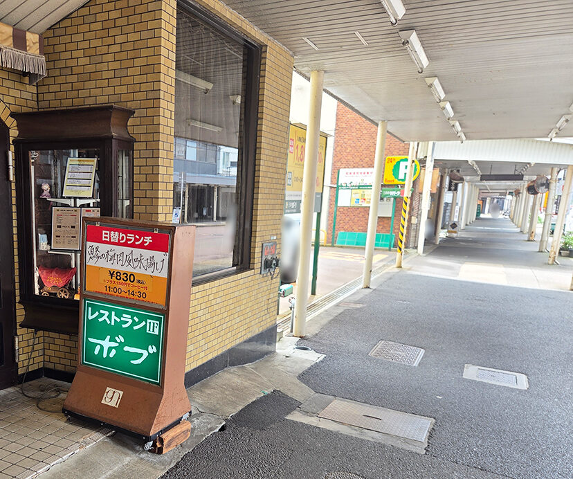 レストランボブの周辺