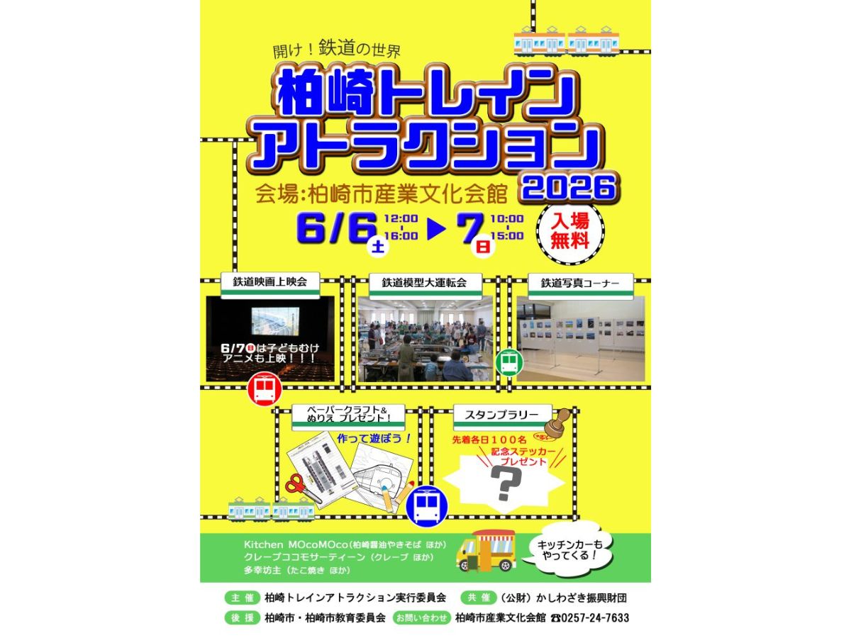 柏崎トレインアトラクション2026
