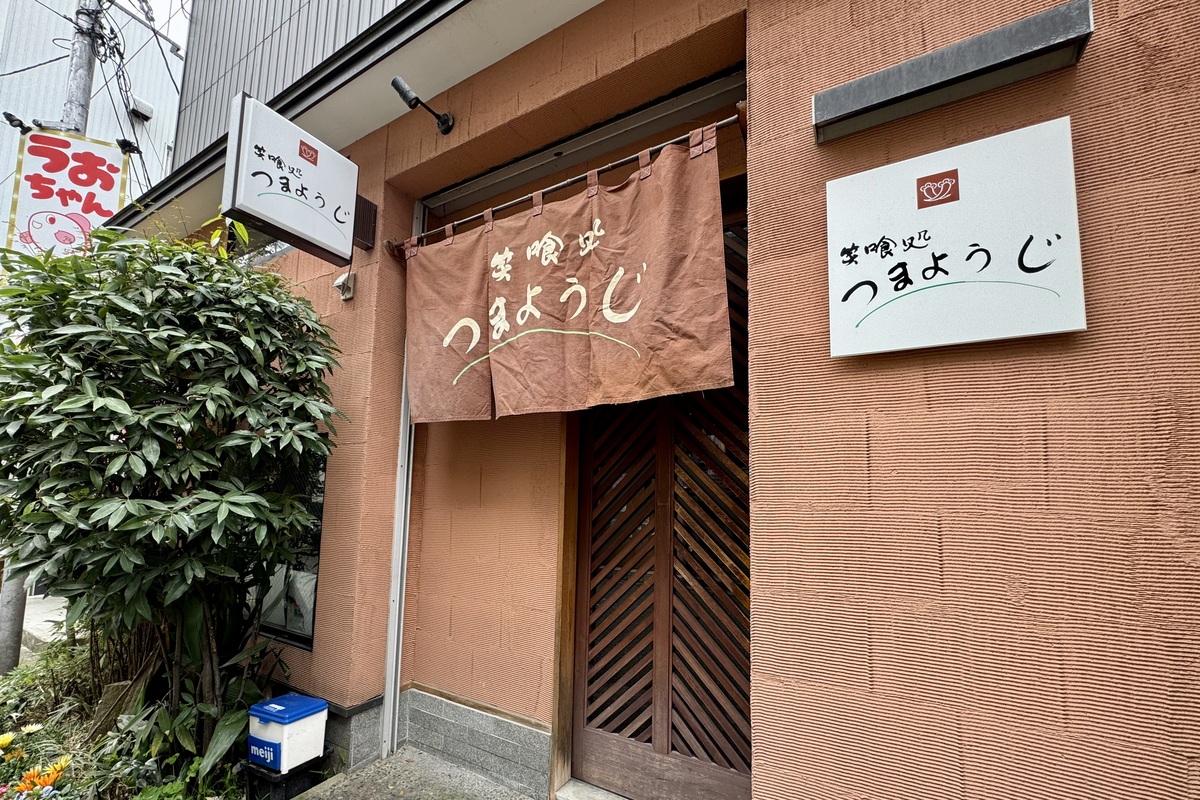 笑喰処 つまようじの外観