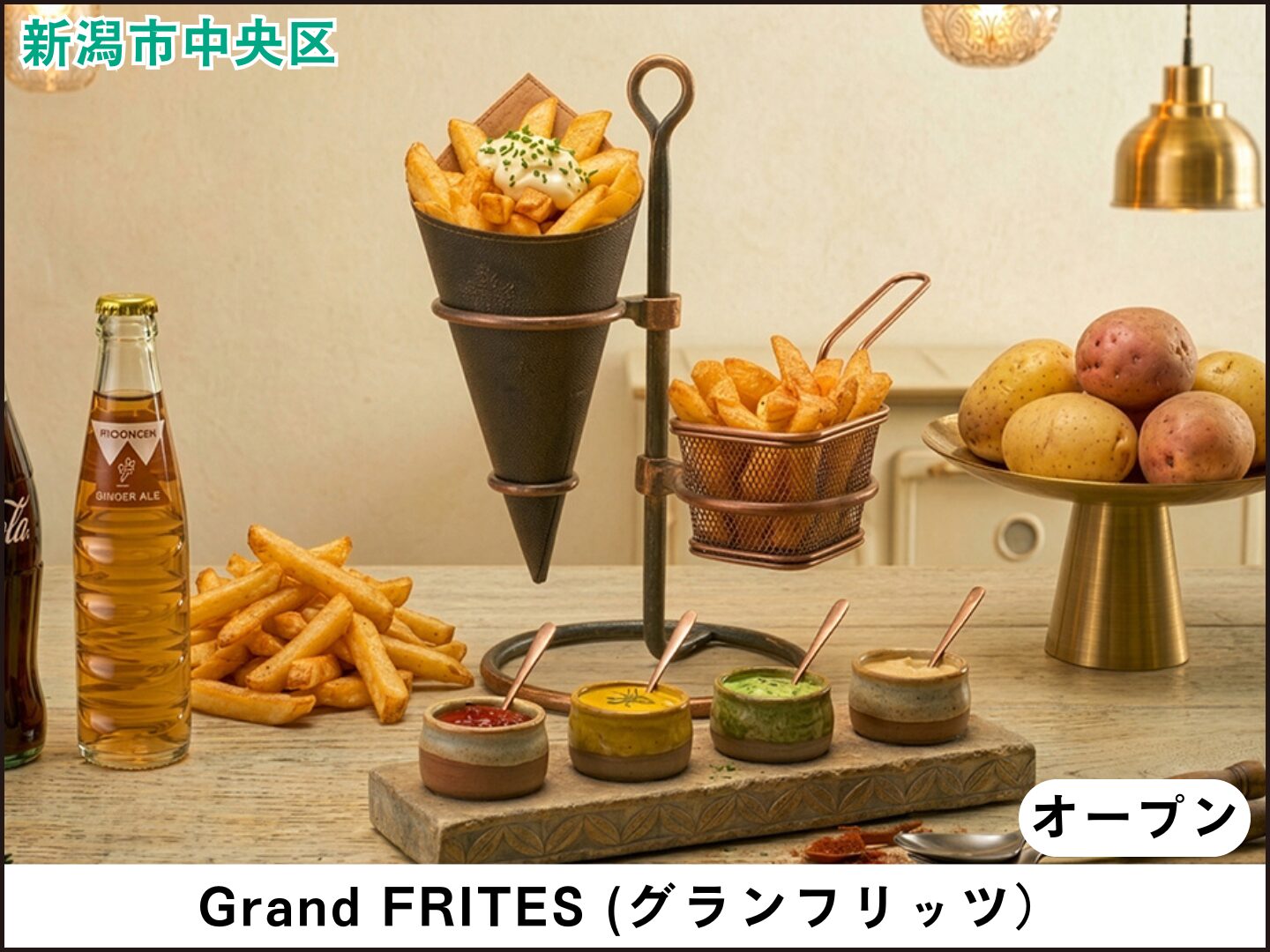 Grand FRITES (グランフリッツ）
