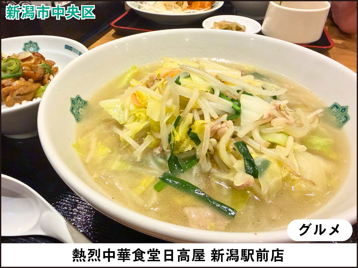 熱烈中華食堂日高屋 新潟駅前店