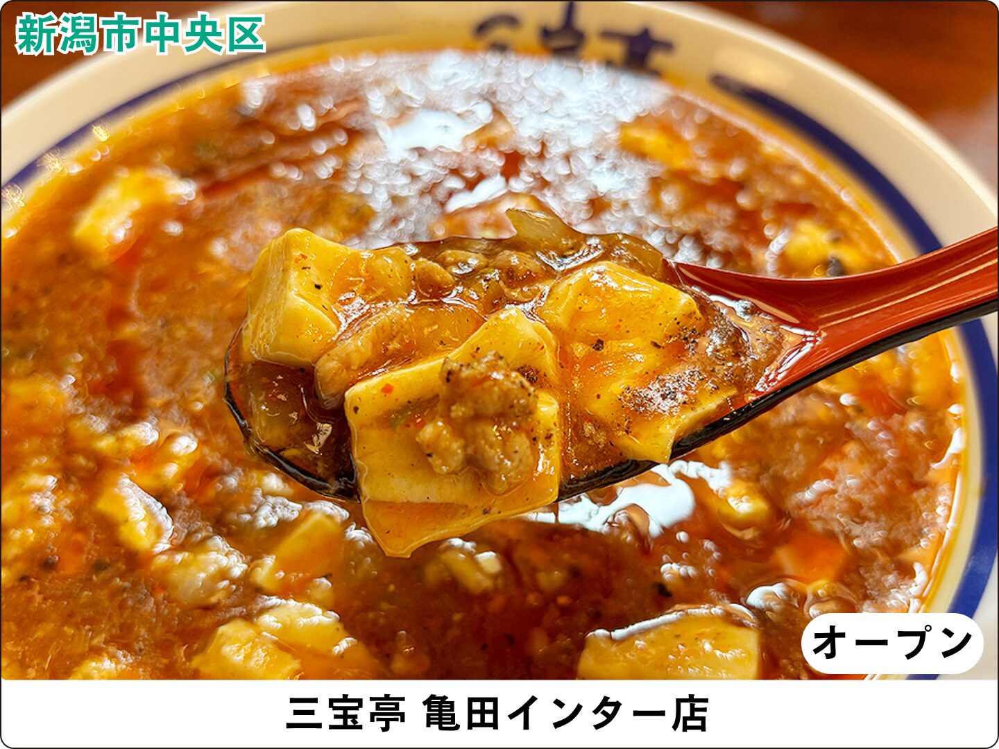 三宝亭 亀田インター店