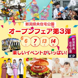 新潟県央住宅公園のオープニングフェア