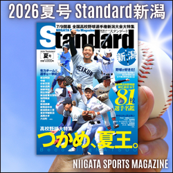 2026Standard新潟夏号