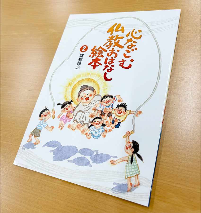 諸橋住職による『心なごむ仏教おはなし絵本』