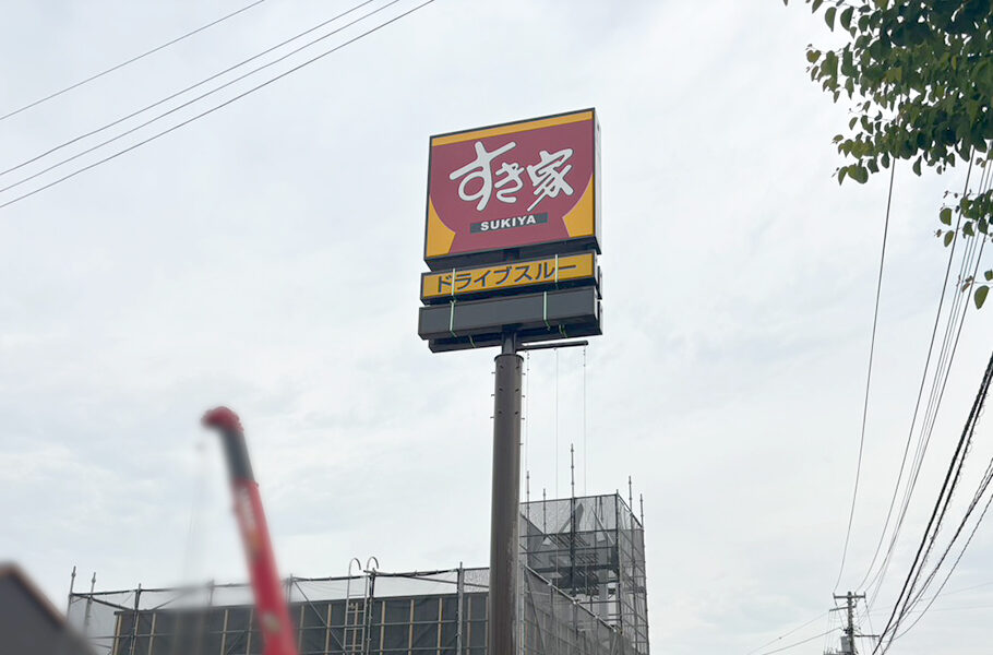 すき家 上越高土店の看板