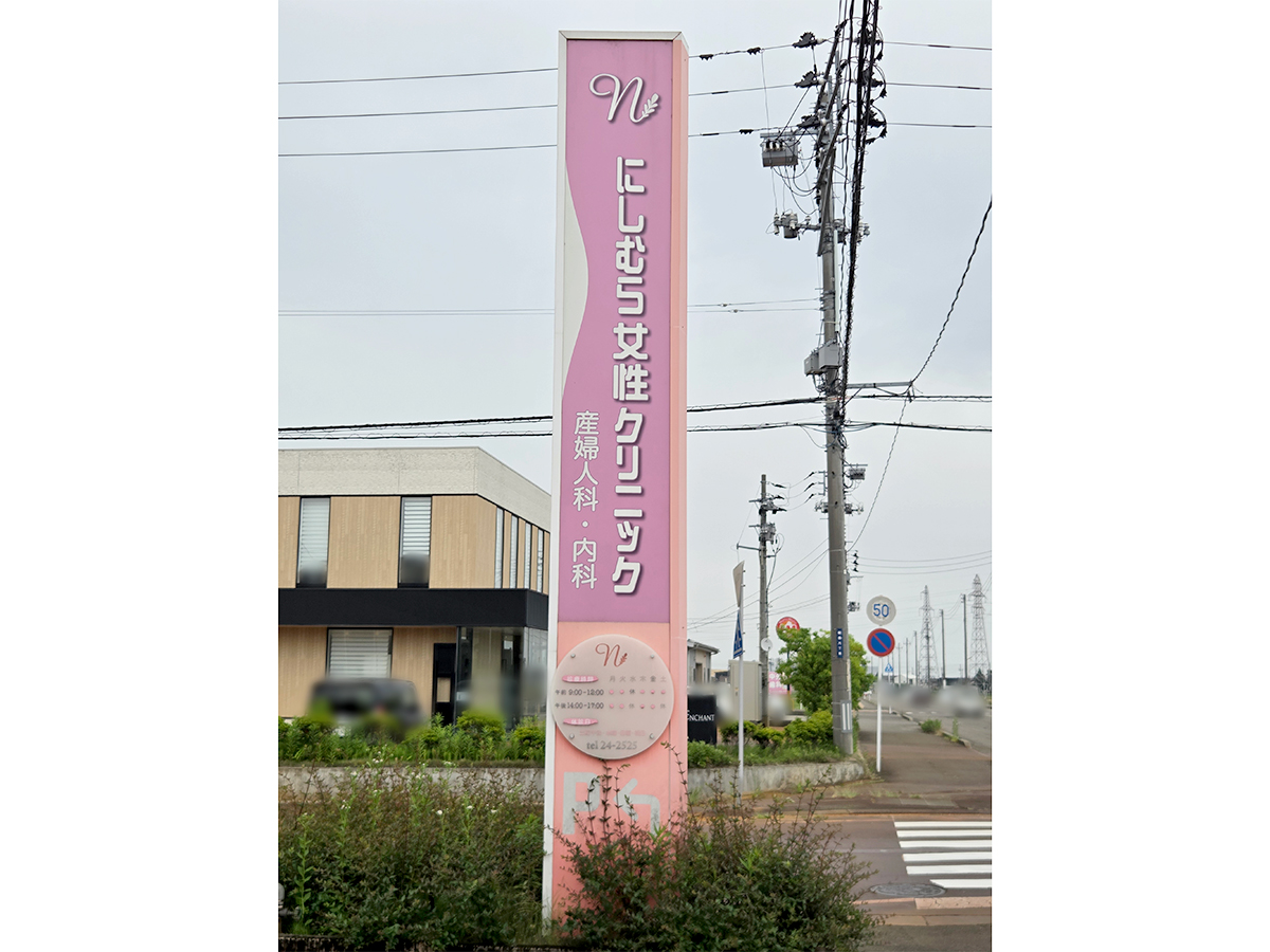 にしむら女性クリニックの外観