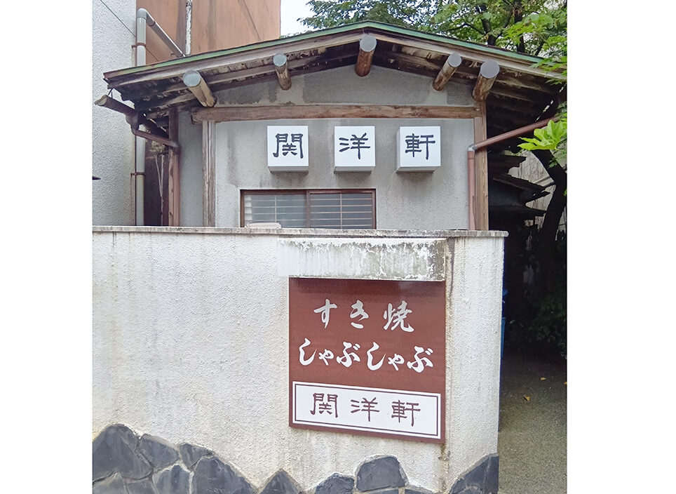 関洋軒