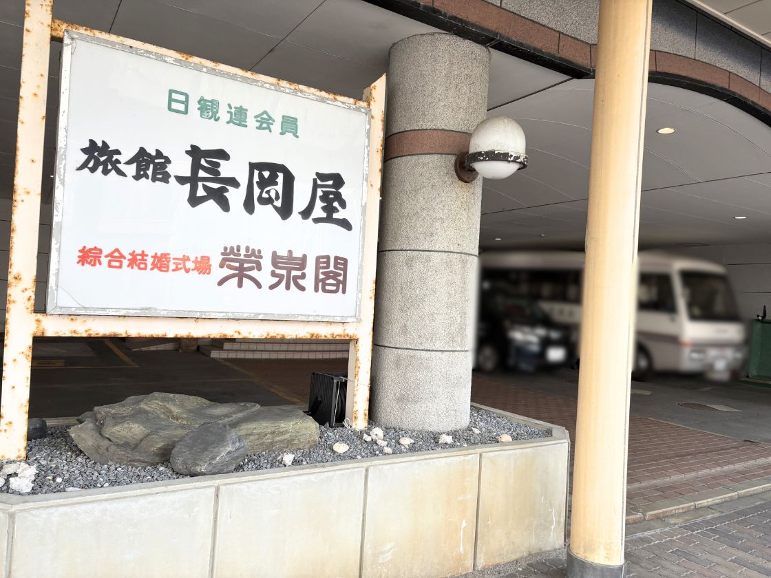 割烹 長岡屋の看板