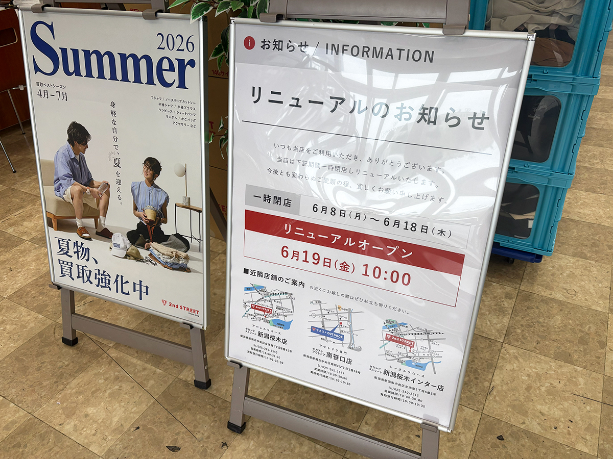 セカンドストリート 出来島店のリニューアル告知