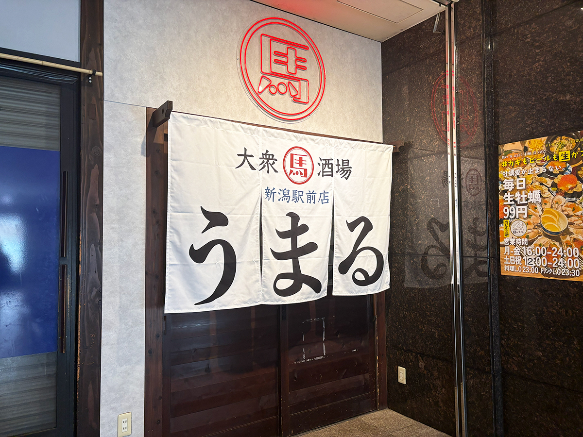 大衆馬肉酒場 うまる 新潟駅前店