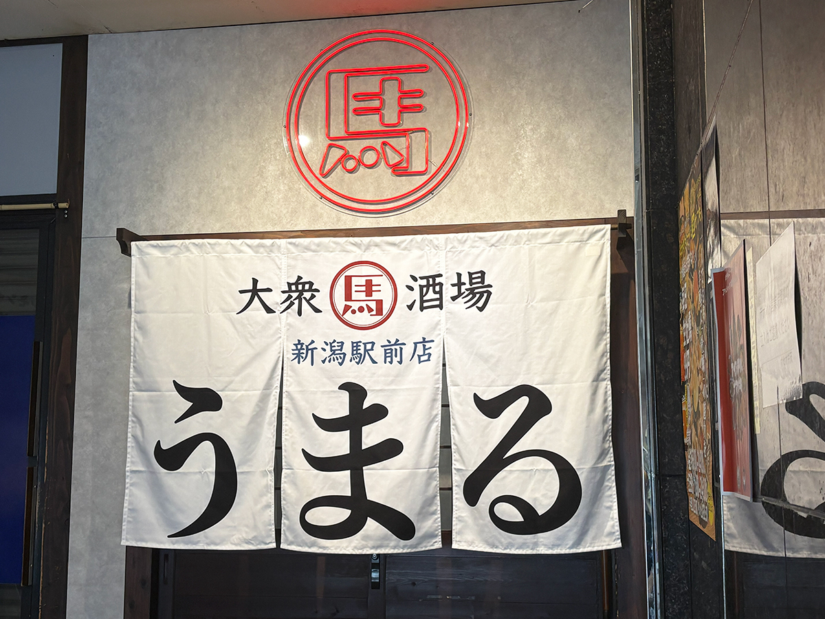 大衆馬肉酒場 うまる 新潟駅前店