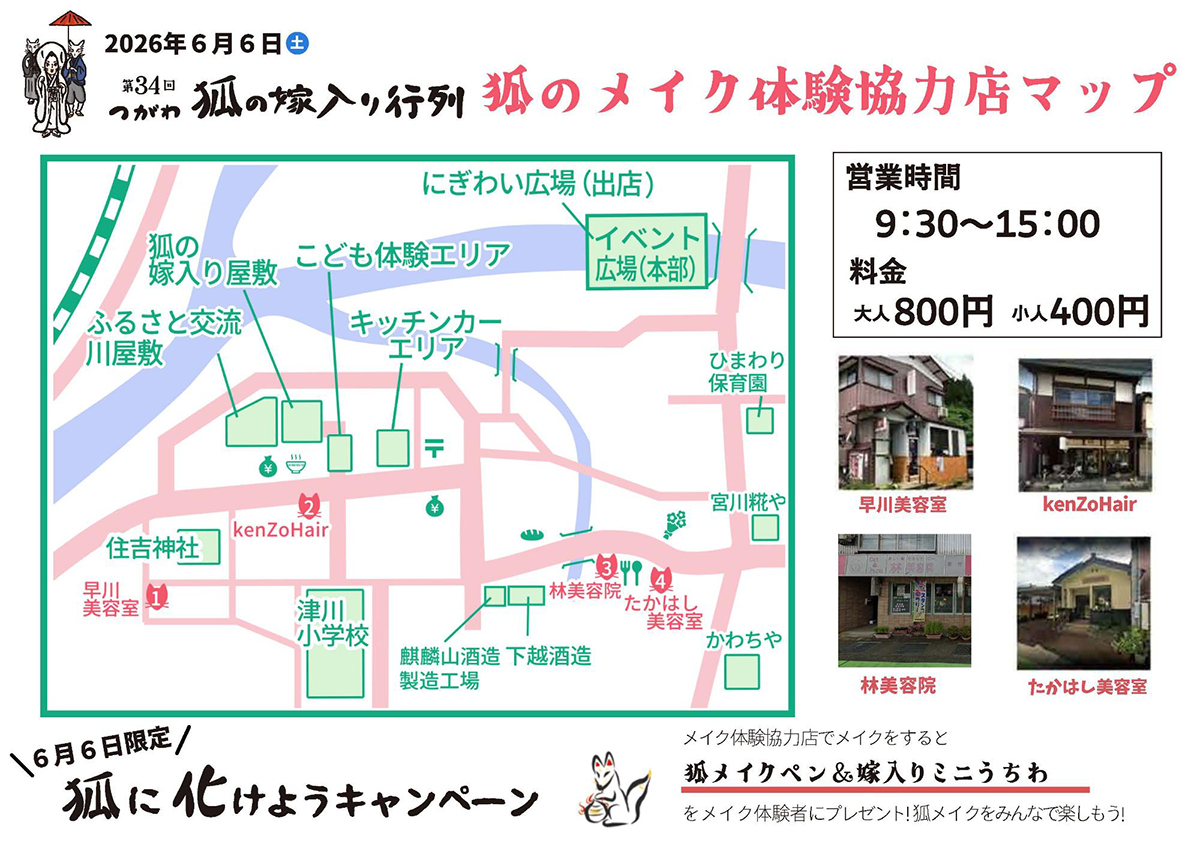第34回 つがわ狐の嫁入り行列