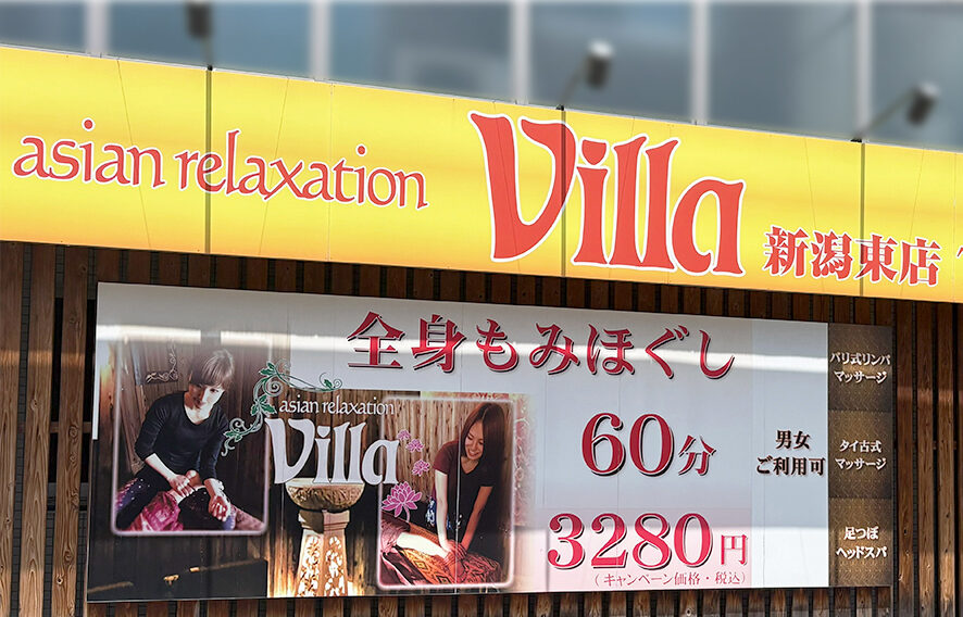 asian relaxation villa 新潟東店の外観