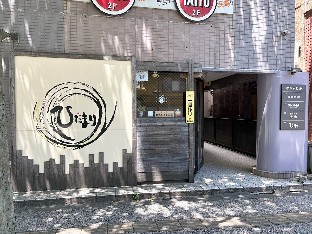 居酒屋ひだまりの外観