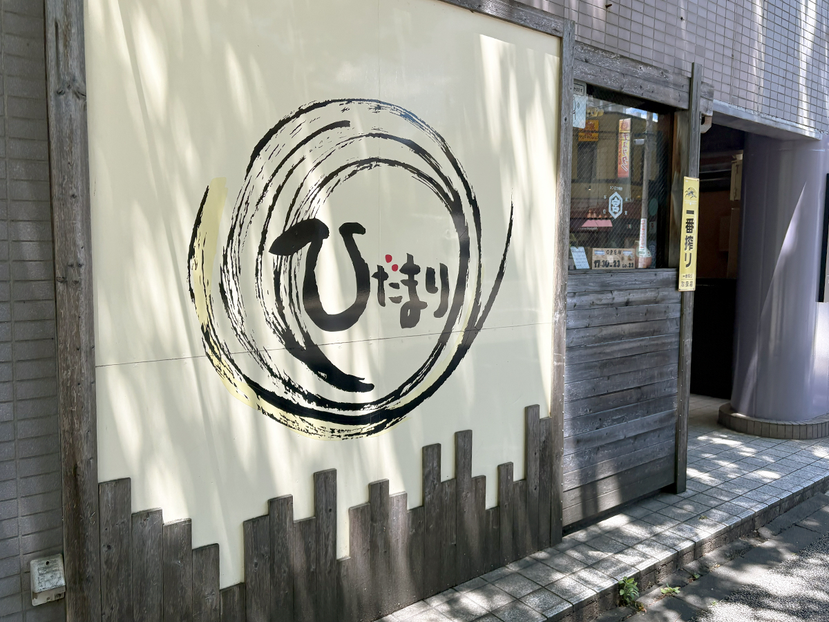 居酒屋ひだまりの外観